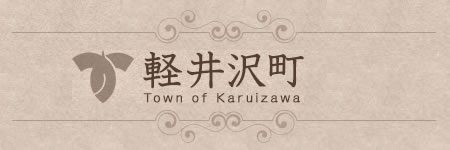 軽井沢町公式ホームページ